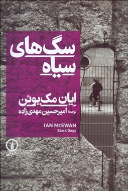 تصویر  سگ‌هاي سياه