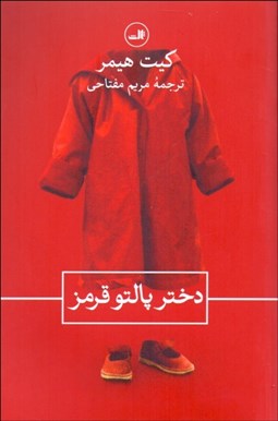 تصویر  دختر پالتو قرمز