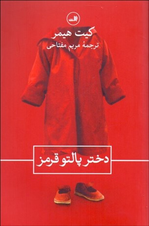 تصویر  دختر پالتو قرمز