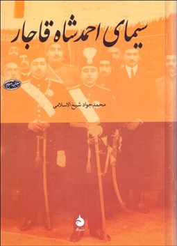 تصویر  سيماي احمد شاه قاجار