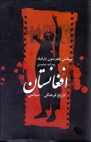 تصویر  افغانستان (تاريخ فرهنگي سياسي)