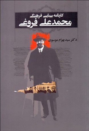 تصویر  كارنامه سياسي فرهنگي محمدعلي فروغي