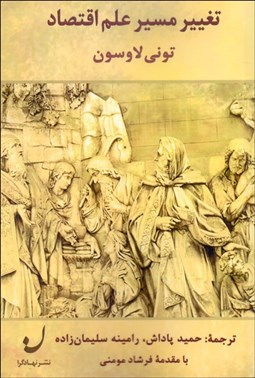 تصویر  تغيير مسير علم اقتصاد