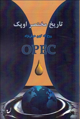 تصویر  تاريخ مختصر اوپك