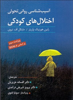 تصویر  آسيب‌شناسي رواني تحولي اختلال‌هاي كودكي