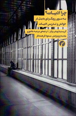 تصویر  چرا ادبيات (به سوي رويكردي بديل در خوانش و تدريس ادبيات)