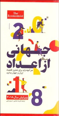 تصویر  جهاني از اعداد (هر آنچه بايد براي تحليل اقتصاد ايران و جهان بدانيد)