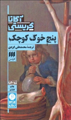 تصویر  پنج خوك كوچك