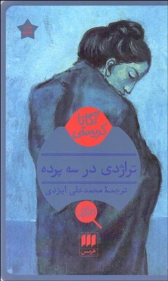 تصویر  تراژدي در سه پرده