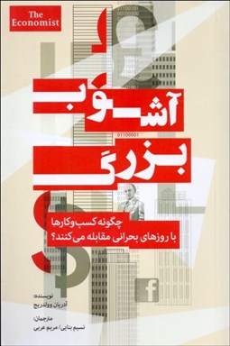 تصویر  آشوب بزرگ (چگونه كسب‌وكارها با روزهاي بحراني مقابله مي‌كنند)