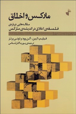 تصویر  ماركس و اخلاق (مقاله‌هايي درباره فلسفه اخلاق در انديشه ماركس)