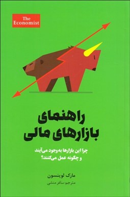 تصویر  راهنماي بازارهاي مالي (چرا اين بازارها به‌وجود مي‌آيند و چگونه عمل مي‌كنند)