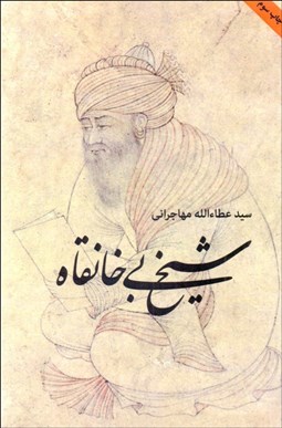 تصویر  شيخ بي‌خانقاه