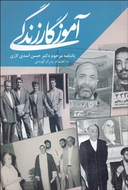 نمایش جزئیات برای آموزگار زندگي (يادنامه مرحوم دكتر حسن اسدي لاري) تصویر آموزگار زندگي (يادنامه مرحوم دكتر حسن اسدي لاري)