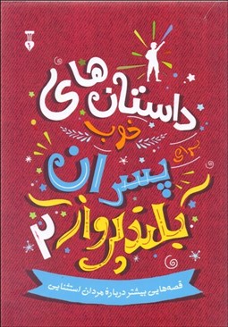 تصویر  داستان‌هاي خوب براي پسران بلندپرواز 2 (قصه‌هايي بيشتر براي مردان استثنايي)