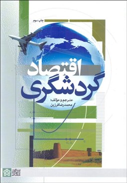 تصویر  اقتصاد گردشگري