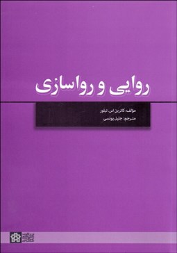 تصویر  روايي و رواسازي