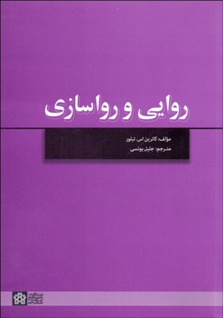 تصویر  روايي و رواسازي