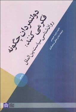 تصویر  دولت‌مردان چگونه فكر مي‌كنند (روانشناسي سياست بين‌الملل)
