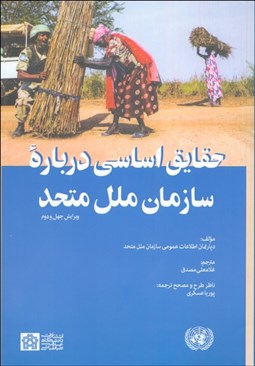 تصویر  حقايق اساسي درباره سازمان ملل متحد