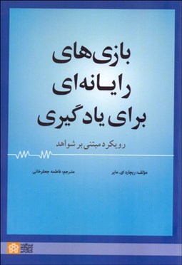 تصویر  بازي‌هاي رايانه‌اي براي يادگيري (رويكرد مبتني بر شواهد)