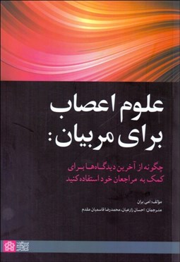تصویر  علوم اعصاب براي مربيان (چگونه از آخرين ديدگاه‌ها براي كمك به مراجعان خود استفاده كنيد)
