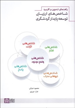 تصویر  راهنماي تدوين و كاربرد شاخص‌هاي ارزيابي توسعه پايدار گردشگري