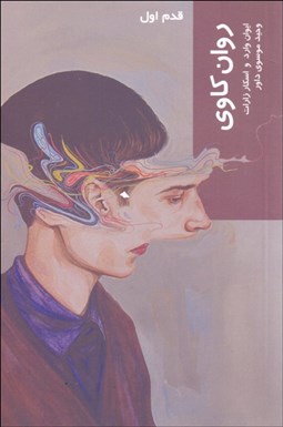 تصویر  روان‌كاوي (قدم اول)