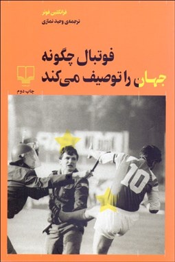 تصویر  فوتبال چگونه جهان را توصيف مي‌كند