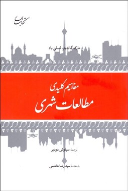 تصویر  مفاهيم كليدي مطالعات شهري