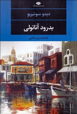 تصویر  بدرود آناتولي