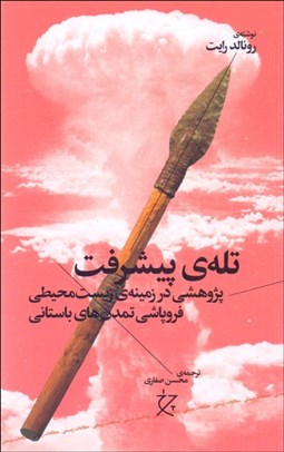 تصویر  تله‌ي پيشرفت (پژوهشي در زمينه‌ي زيست محيطي فروپاشي تمدن‌هاي باستاني)