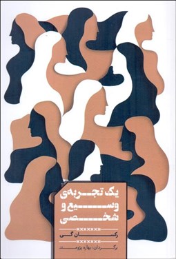 تصویر  يك تجربه‌ي وسيع و شخصي