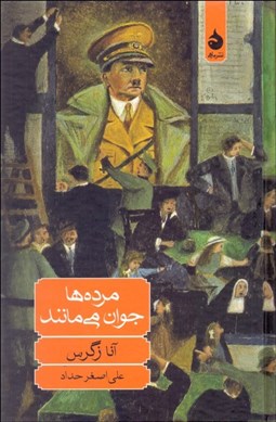 تصویر  مرده‌ها جوان مي‌مانند