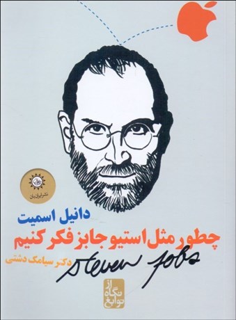 تصویر  چطور مثل استيو جابز فكر كنيم