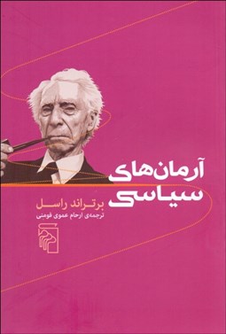 تصویر  آرمان‌هاي سياسي