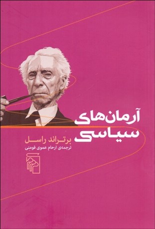 تصویر  آرمان‌هاي سياسي