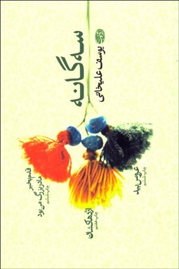 تصویر  سه‌گانه (قدم‌بخير مادر بزرگ من بود - اژدهاكشان - عروس بيد)