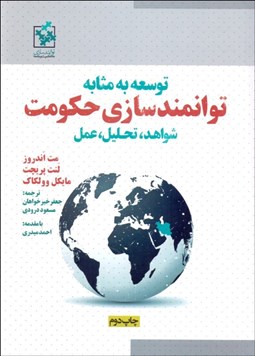 تصویر  توسعه به مثابه توانمندسازي حكومت (شواهد تحليل عمل)