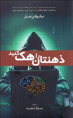 تصویر  ذهنتان را هك كنيد