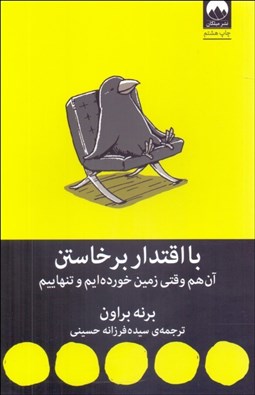 تصویر  با اقتدار برخاستن (آن هم وقتي زمين خورده‌ايم و تنهاييم)