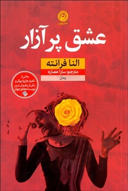 تصویر  عشق پرآزار