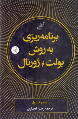 تصویر  برنامه‌ريزي به روش بولت ژورنال (رديابي گذشته ساماندهي حال طراحي آينده)