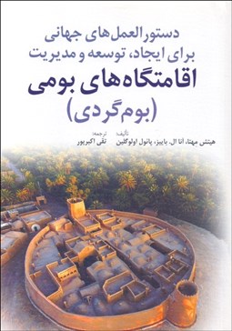 تصویر  دستورالعمل‌هاي جهاني براي ايجاد توسعه و مديريت اقامتگاه‌هاي بومي (بوم‌گردي)