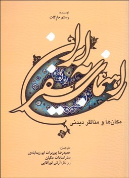 تصویر  راهنماي سفر به ايران (مكان‌ها و مناظر ديدني)