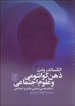 تصویر  ذهن كوانتومي و علوم اجتماعي (ادغام هسته‌شناسي مادي و اجتماعي)