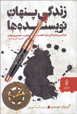 تصویر  زندگي پنهان نويسنده‌ها