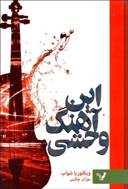 تصویر  اين آهنگ وحشي