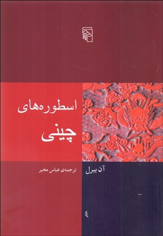 تصویر  اسطوره‌هاي چيني