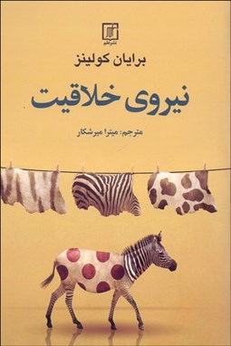 تصویر  نيروي خلاقيت